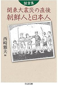 普及版】関東大震災朝鮮人虐殺の記録 | 西崎雅夫 |本 | 通販 | Amazon